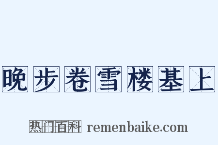 晚步卷雪楼基上是什么意思的图片